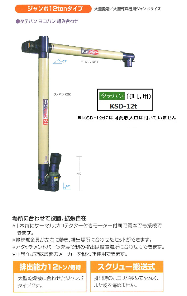 ＫＳ製販 タテハン ジャンボ KSD-12t(延長用) 穀物搬送機/タテハン/たてはん/延長用/大量搬送/大型乾燥機用 : 004001000010  : 農機具ショップ - 通販 - Yahoo!ショッピング