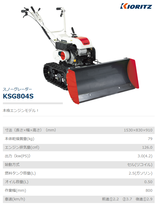 ヤマビコ 共立 スノーグレーダー KSG804S（セル付） 除雪/SGW80S/除雪