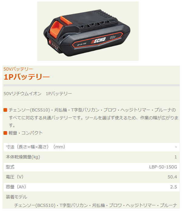 エコー 50Vリチウムイオン1Pバッテリー LBP-50-150G チェーンソー 