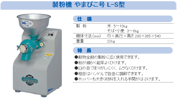 KOKKO 製粉機 やまびこ号 L-S型 製粉/米/蕎麦/ソバ/そば/小麦/家庭用/国光社 : 013001000006 : 農機具ショップ - 通販  - Yahoo!ショッピング