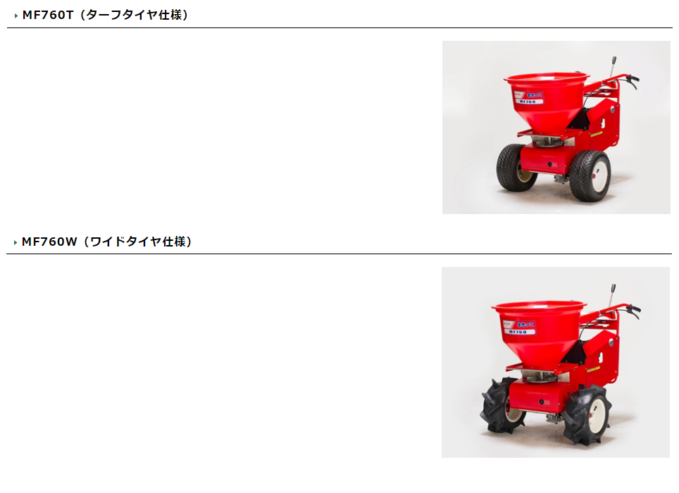 カンリウ工業 自走式肥料散布機 まきっこ MF760 肥料散布/米ぬか/均一
