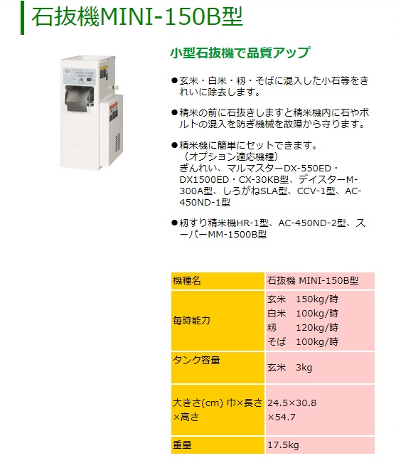 全品半額 石抜機 ストーンピッカー MINI-150B型 精米機 www.quanta.org.br