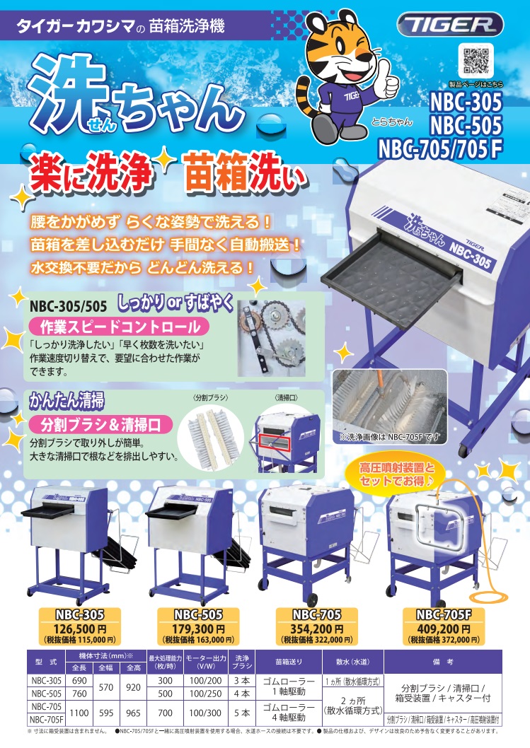 洗浄機 楽天市場】タイガーカワシマ 苗箱洗浄機 洗ちゃん NBC-705 最大処理