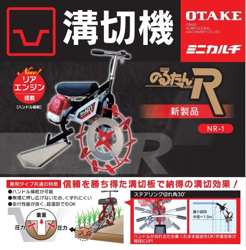 大竹製作所 乗用溝切機 ハンドル操舵 のるたんR NR-1.MS-JS 丸山