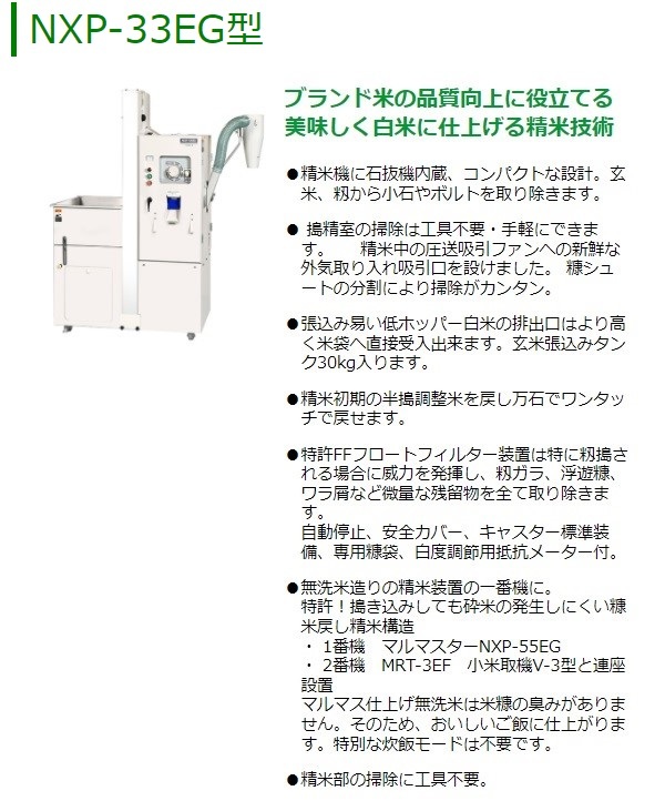 マルマス マルマスター NXP-33EG 精米/精米機/一回搗き/乾式無洗米/無洗米/１番機/低温 :  6546879516516516846516546546513154 : 農機具ショップ - 通販 - Yahoo!ショッピング