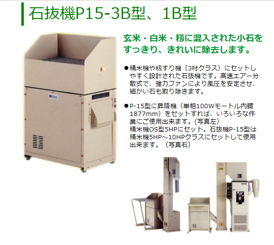 マルマス ストーンピッカー P-15-3B(三相200V) 石抜き/石抜機/玄米