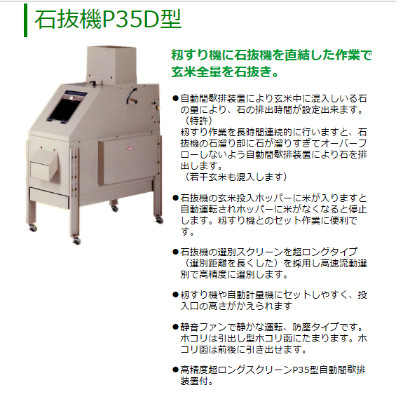 マルマス ストーンピッカー P-35D 石抜き/石抜機/玄米全量/籾/白米