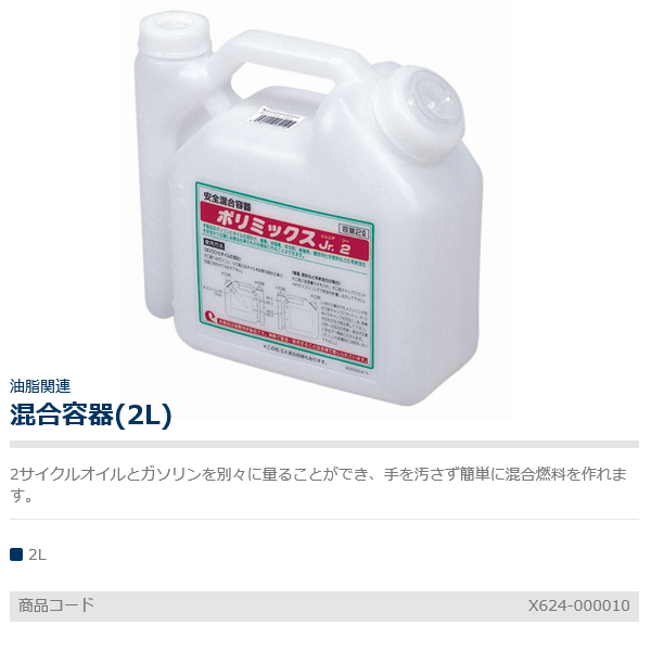 やまびこ 共立 新ダイワ 安全混合容器 ポリミックスJr.2 2L 混合/希釈