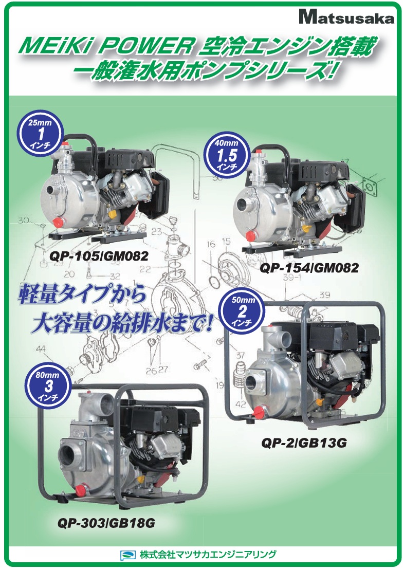 マツサカエンジニアリング エンジンポンプ QP-303/GB18G MEiKi