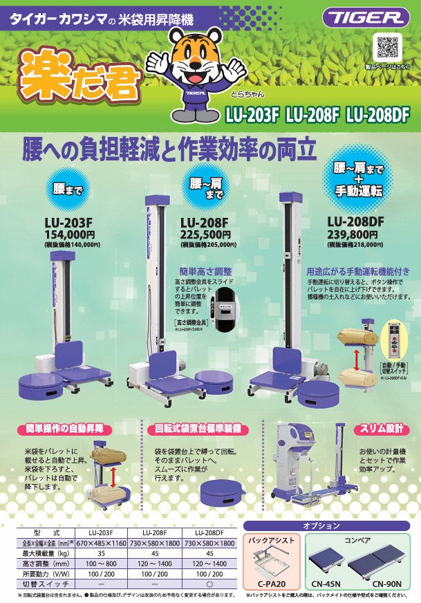 タイガーカワシマ 楽だ君 LU-208F 米袋用昇降機/米袋リフター/らくだ君