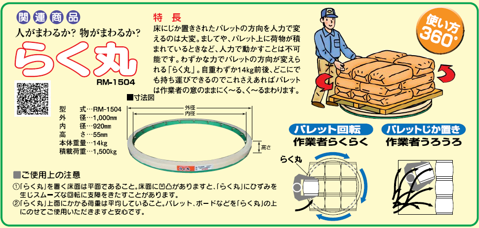 ホクエツ パレット用回転テーブル らく丸 RM-1504 中古 - その他