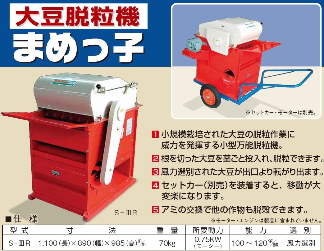 笹川 まめっ子 S-IIIR エンジン付 大豆 脱粒機 大豆脱粒機 まめっこ