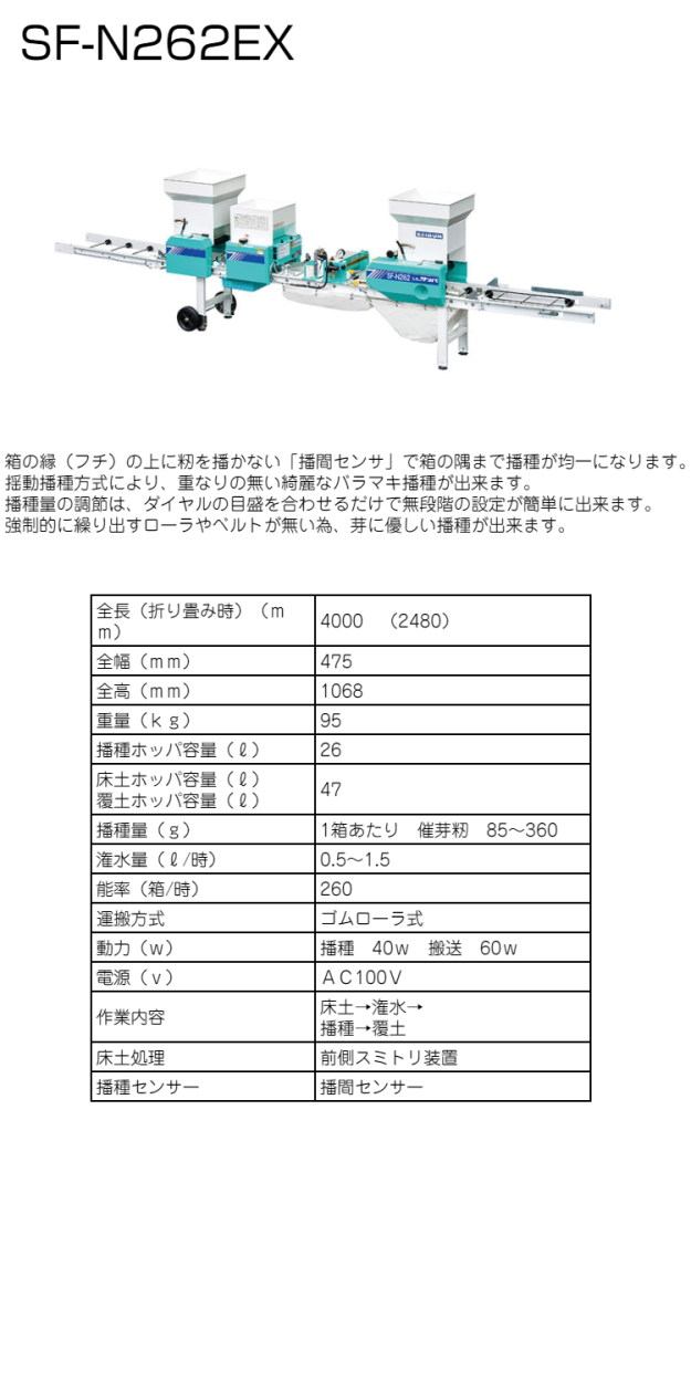 KEIBUN 水稲用播種機（自動） SF-N262EX 播種機/播種/種まき/種まき機