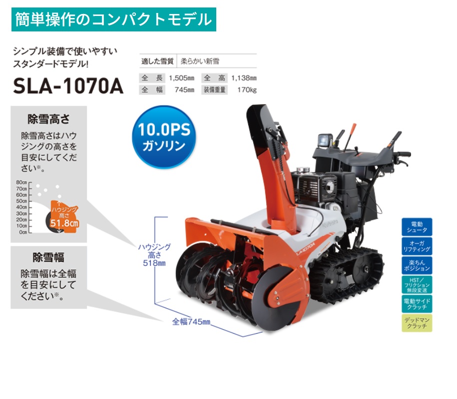 クボタ 除雪機 SLA-1070A ＫＵＢＯＴＡ/除雪/除雪機/小型/和同/店舗/玄関 :  68765135465468763243546764354354 : 農機具ショップ - 通販 - Yahoo!ショッピング