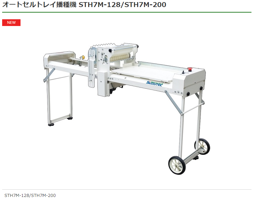 スズテック オートセルトレイ播種機 STH7M-200（２００穴用） 播種/は