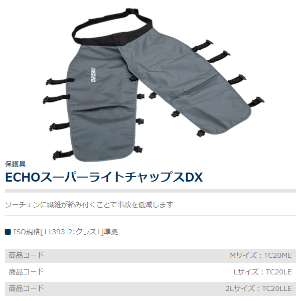 やまびこ　エコー　脚カバー　ECHOスーパーライトチャップスDX　保護具/保護衣/下肢/義務化対応/チャプス/簡単着脱/ECHO/共立/新ダイワ