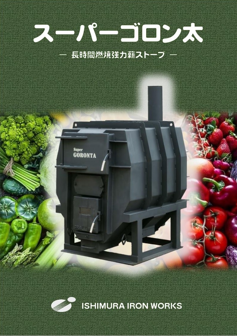 長時間燃焼強力薪ストーブ スーパーゴロン太 薪ストーブ/まきストーブ