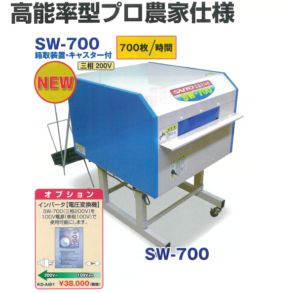 サイトー 苗箱洗浄機 SW-700 苗箱/洗浄/苗箱洗い/田植え/三相/200V