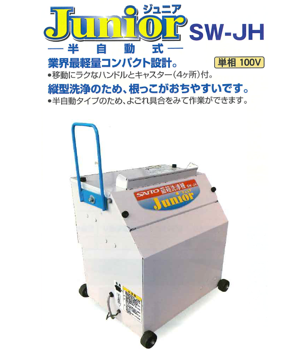 サイトー 苗箱洗浄機 ジュニア（半自動式） SW-JH 苗箱/洗浄/苗箱洗い