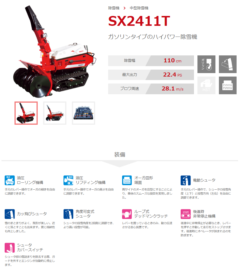 和同 除雪機 SX2411T 除雪/除雪機/中型除雪機/ガソリン/ハイパワー