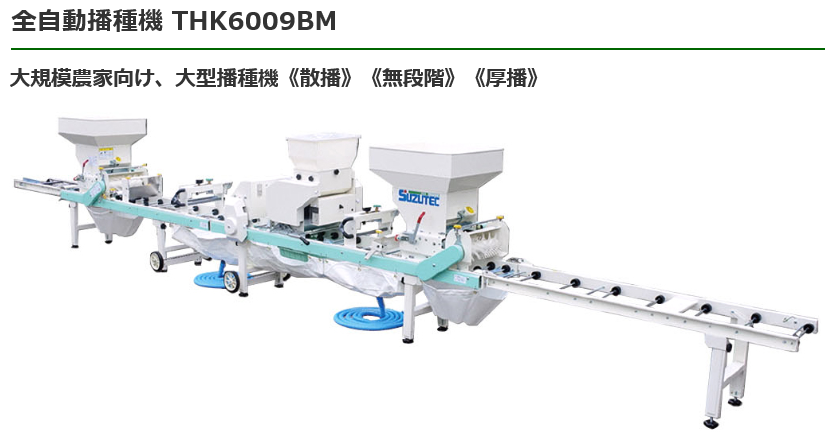 スズテック 全自動播種機 THK6009BM うすまき/播種機/播種/種まき/種まき機/全自動/厚播き対応/散播/無段階調節 : 6546511 :  農機具ショップ - 通販 - Yahoo!ショッピング