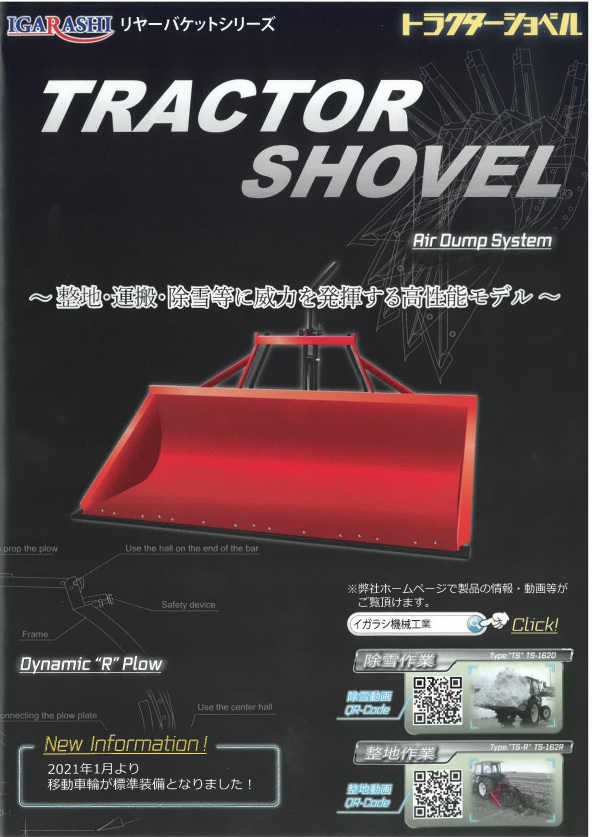 イガラシ機械工業 トラクターショベル TS-132-D（電動ダンプ付） 3点 