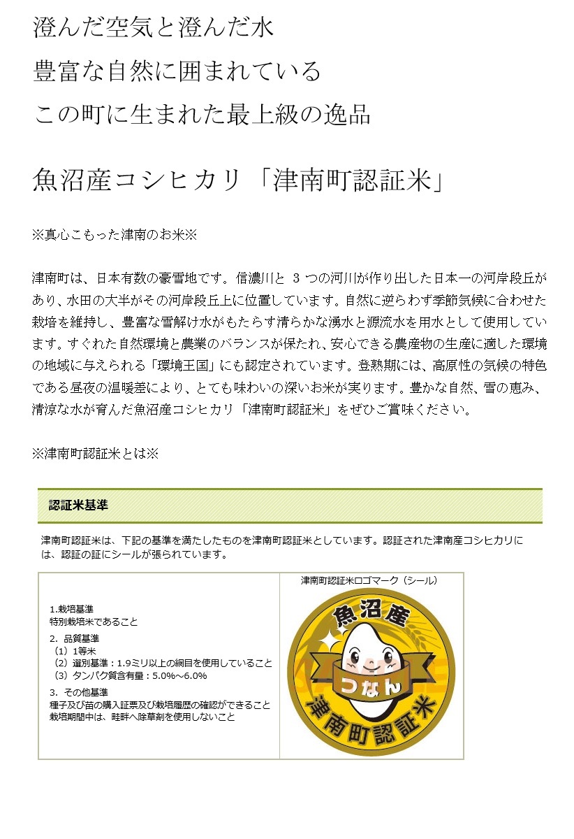 魚沼産コシヒカリ（津南町認証米） 玄米30kg 令和7年産/1等/米/玄米