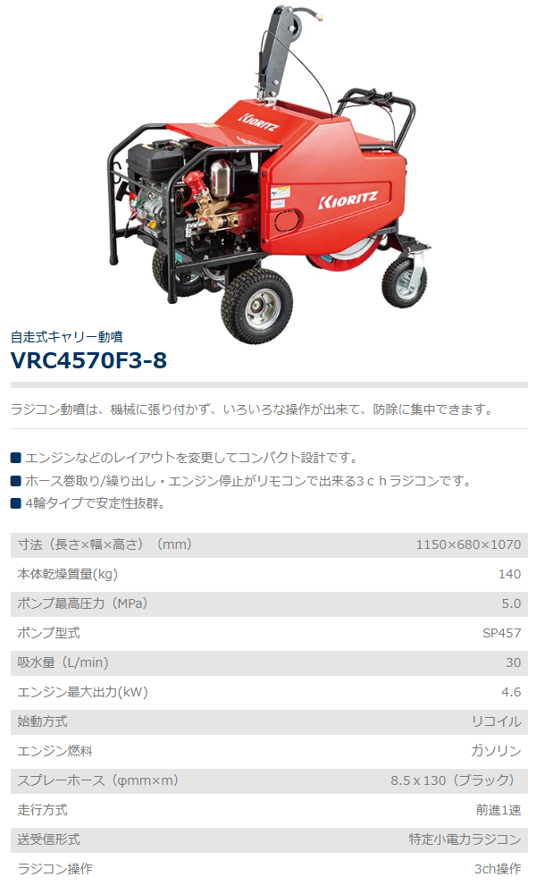 共立 自走式キャリーラジコン動噴 VRC4570F3-8 動噴/キャリー動噴