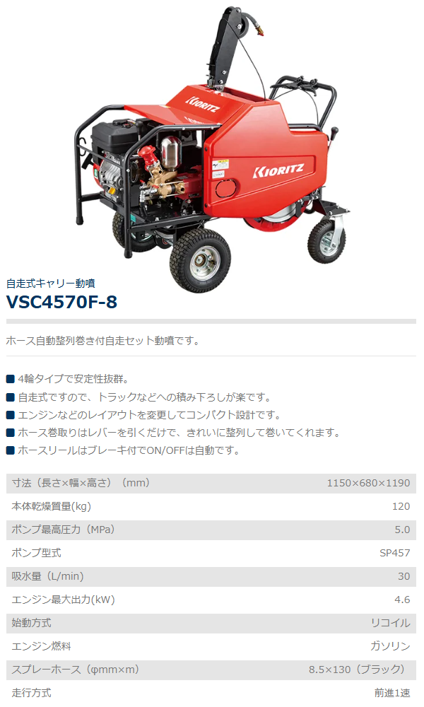 共立 自走式キャリー動噴 VSC4570F-8 動噴/キャリー動噴/セット動噴