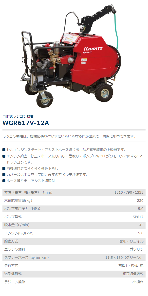 共立 自走式ラジコン動噴 WGR617V-12A 動噴/セット動噴/ラジコン動噴