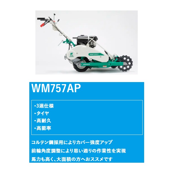 オーレック 畦草刈機 WM757AP ウイングモアー/畦草刈り機/畦草刈り