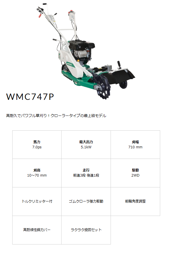 ヤマビコ オーレック クローラ 畦草刈機 WMC747P 畦草刈り機/AZC747/畦