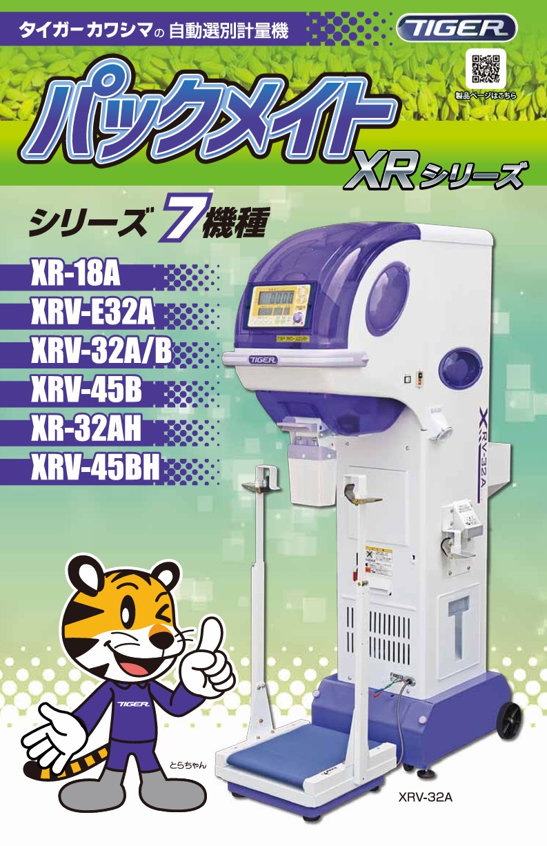 タイガーカワシマ 自動選別計量機 パックメイト XRV-32A インバーター