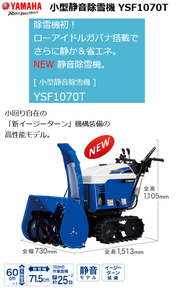 YAMAHA（ヤマハ） 除雪機 YSF1070T YAMAHA/除雪/小型/静音