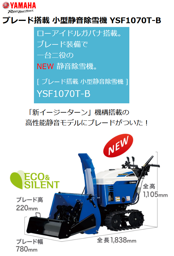 YAMAHA除雪機 YSF1070T-B ブレード付き 最新静音モデル 札幌