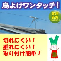 防鳥資材 バネ付きワイヤーテンション金具 鳥よけワンタッチ