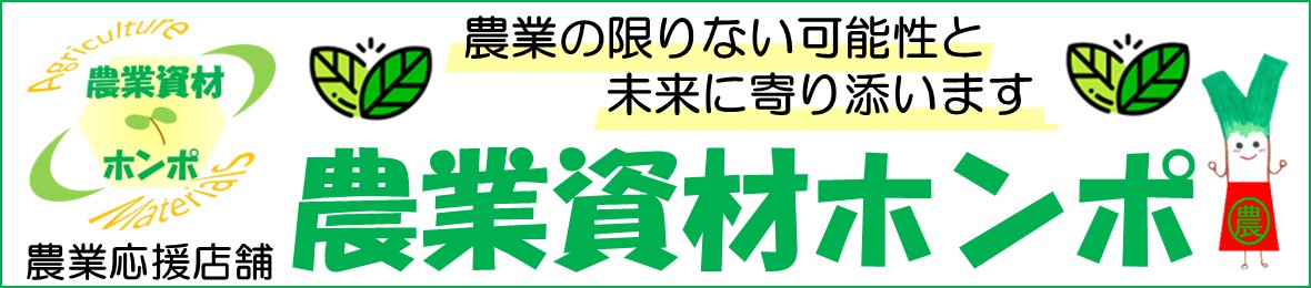 農業資材ホンポ ヘッダー画像