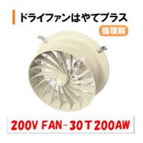 ドライファンはやてプラス 100V FAN-30S100AW 渡辺パイプ 農業用 ビニールハウス用 循環扇 光合成促進 環境改善 風量アップ 軽量化  温度ムラ スクリュー : 101082002115 : 農業資材ホンポ - 通販 - Yahoo!ショッピング