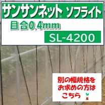 メーカーより直送 サンサンネットソフライト SL4200 0.4mm目合