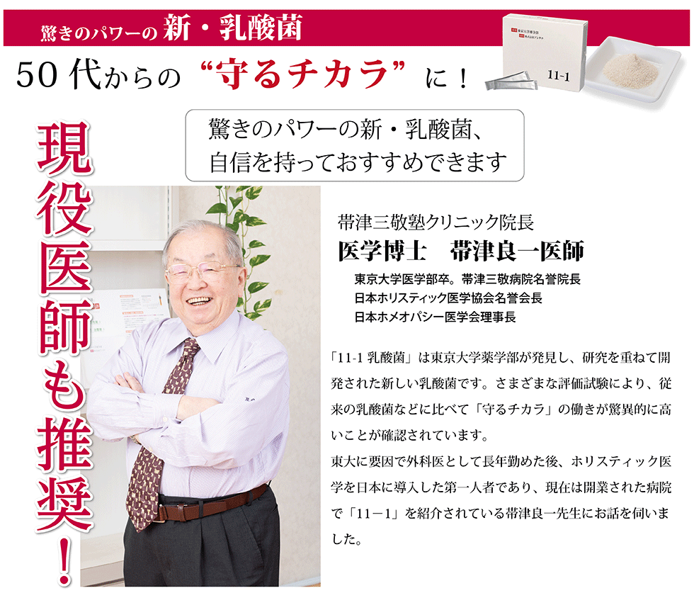 11-1 東京大学薬学部が発見、日本・米国・中国・韓国・マカオ・香港で特許を取得した奇跡の乳酸菌　病気のない世界　老いのない世界へ