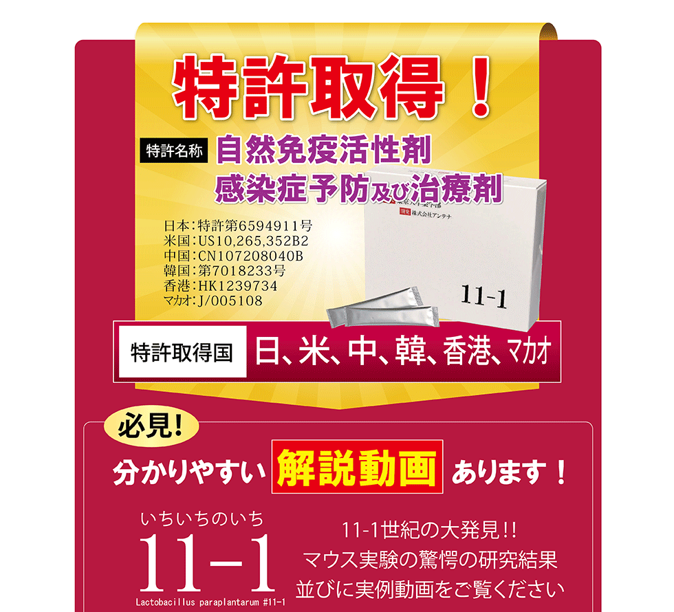 11-1 東京大学薬学部が発見、日本・米国・中国・韓国・マカオ・香港で特許を取得した奇跡の乳酸菌　病気のない世界　老いのない世界へ
