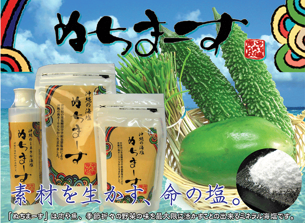 ぬちまーす（111ｇ）ギネス認定ミネラル含有種類世界一！熱中症