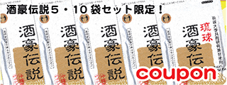 酒豪伝説6包入5袋~20袋セットで使える100円クーポン