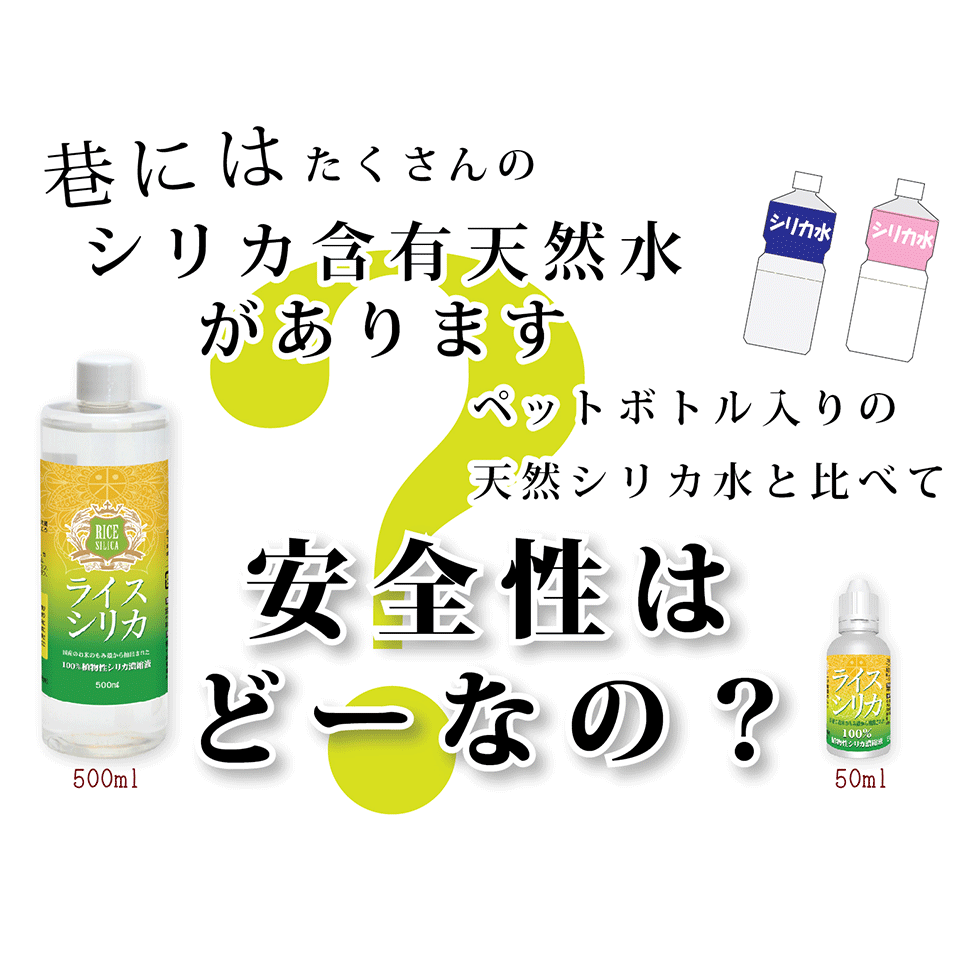 ライスシリカ 500ml シリカ水 ケイ素192mg/L 濃縮液 送料無料 シリカ