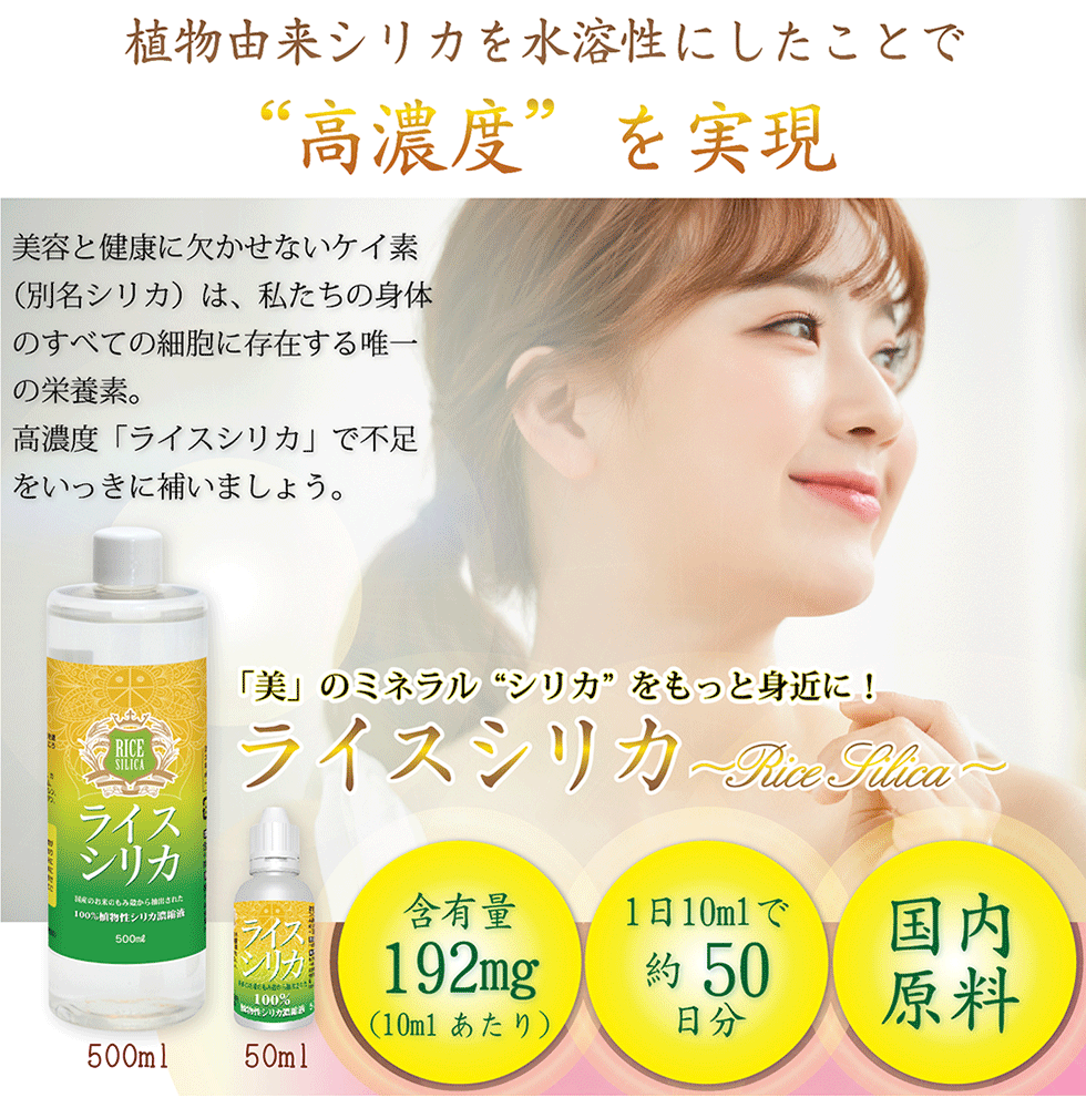 ライスシリカ プレミアム 50ml シリカ水 ケイ素 送料無料 シリカ 含有