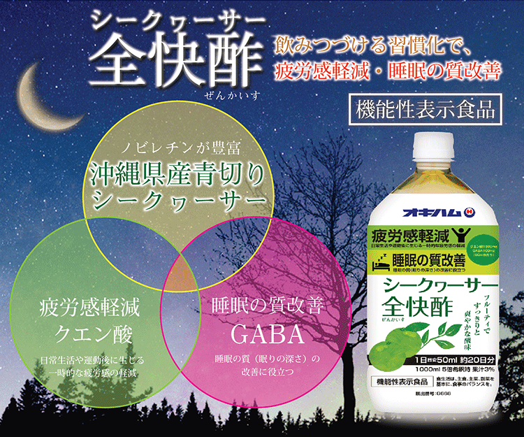 シークヮーサー全快酢 1000ml 機能性表示食品 シークヮーサー GABA ギャバ フルーツ酢 疲労感 軽減 睡眠 改善 オキハム 睡眠不足 ストレス 睡眠の質 向上