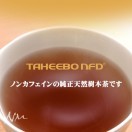 健康茶タヒボ