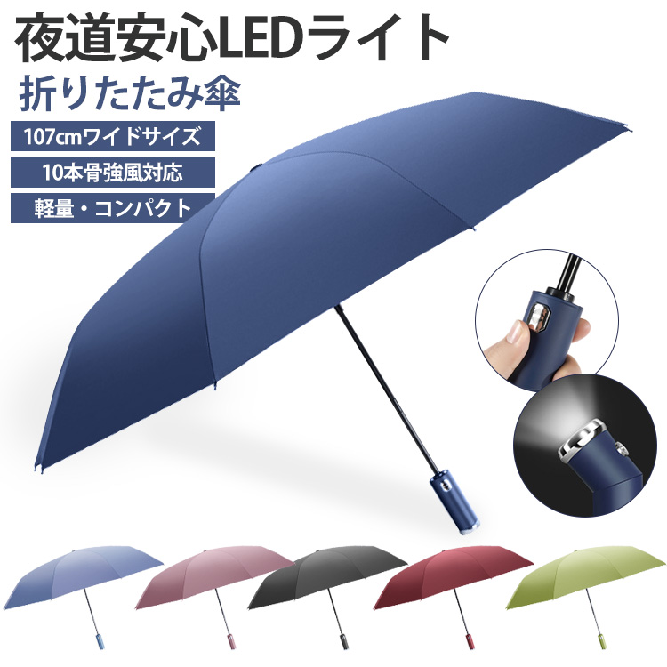 雨傘 レディース 折りたたみ傘 ワンタッチ自動開閉 LEDライト 軽量 梅雨対策 １０本骨強風対応 傘 メンズ 晴雨兼用 折りたたみ 軽量 大きい 撥水 丈夫 自動｜novamedical