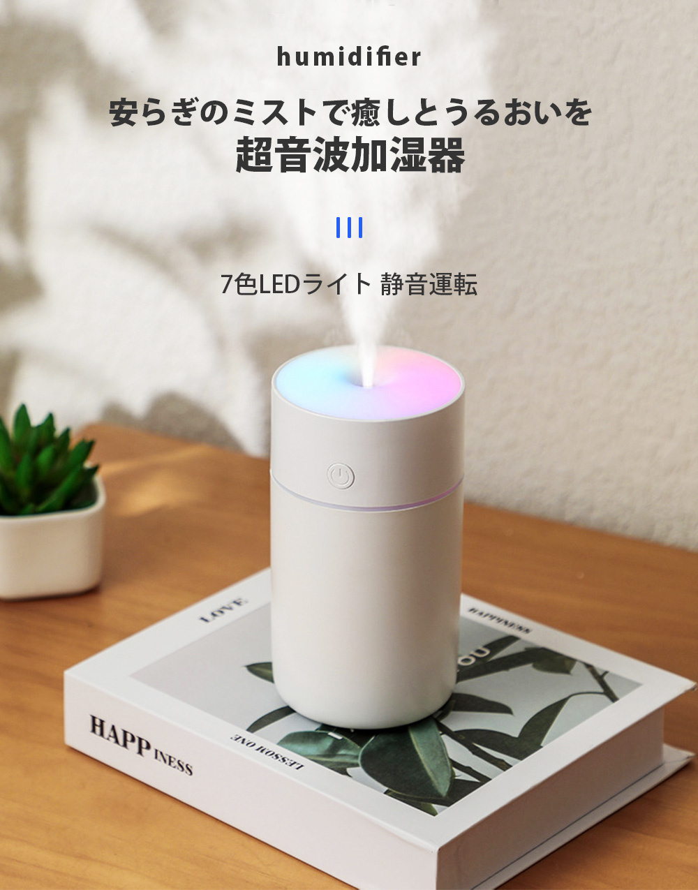 加湿器 超音波式 卓上 ナノミスト 噴霧 コンパクト USB充電 LEDライト