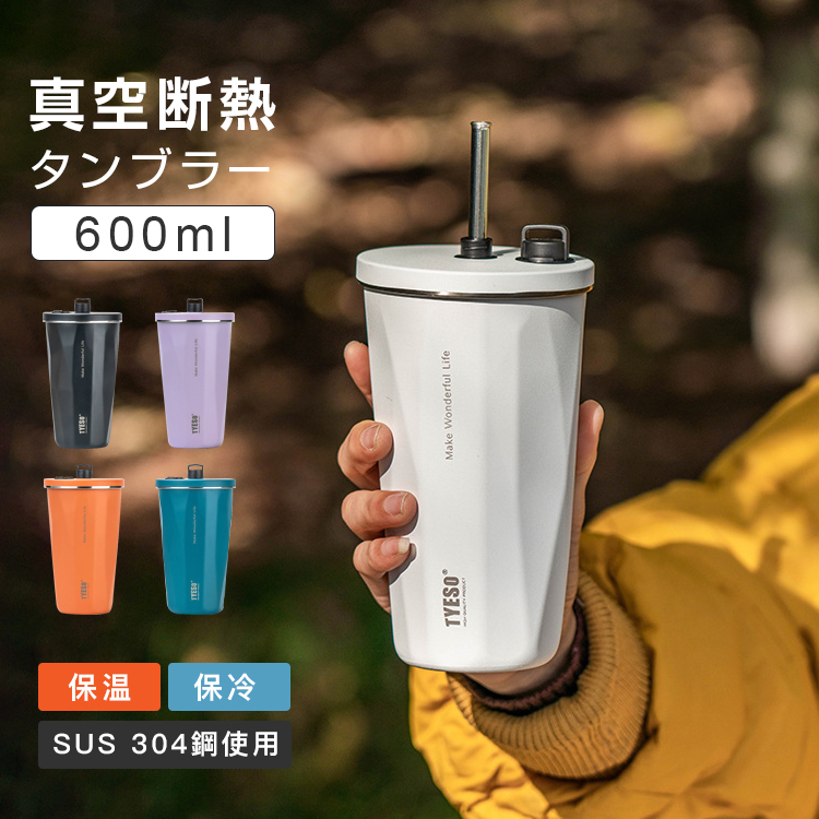 SNSで話題!tyeso タンブラー 水筒 ストロー付き 600ml 蓋付き SNSで話題!tyeso タンブラー 水筒 ストロー付き 600ml 蓋付き
